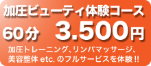 加圧体験コース3500円